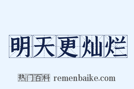 明天更灿烂是什么意思的图片